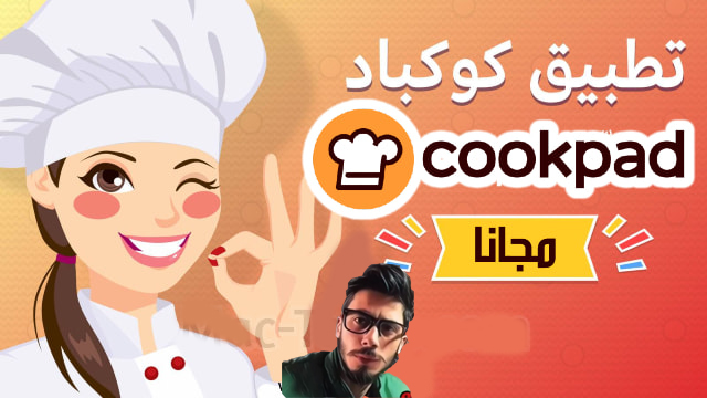 كوكباد,Cookpad,تحميل كوكباد,تحميل Cookpad,تطبيق كوكباد,موقع كوكباد,تحميل تطبيق كوكباد,تحميل برنامج كوكباد,تحميل تطبيق Cookpad,تنزيل تطبيق كوكباد,Cookpad تحميل,