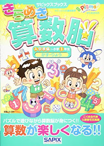きらめき算数脳 入学準備~小学1年生 かず・りょう (サピックスブックス)