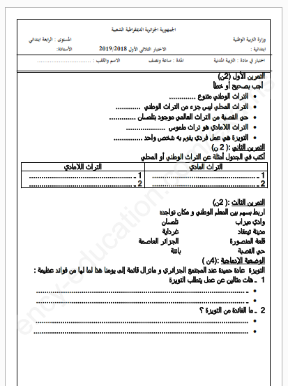 اختبارات في التربية المدنية للسنة الرابعة ابتدائي