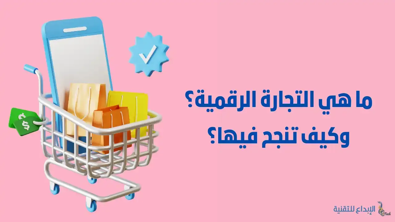 ما هي التجارة الرقمية؟ وكيف تبدأ فيها؟