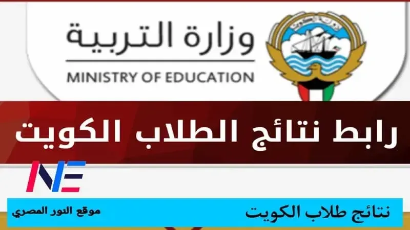 رابط نتائج الطلاب الكويت بالرقم المدني 2022-2023 عبر الموقع الإلكتروني للتربية والتعليم