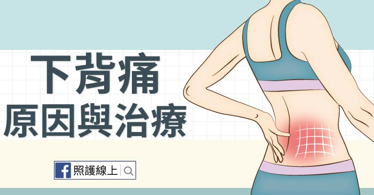 背痛超難受 龍骨保健很重要 懶人包 照護線上 背痛超難受 龍骨保健很重要 懶人包 照護線上