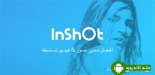 تحميل Inshot افضل تطبيق لتصميم ومونتاج مقاطع الفيديو والصور