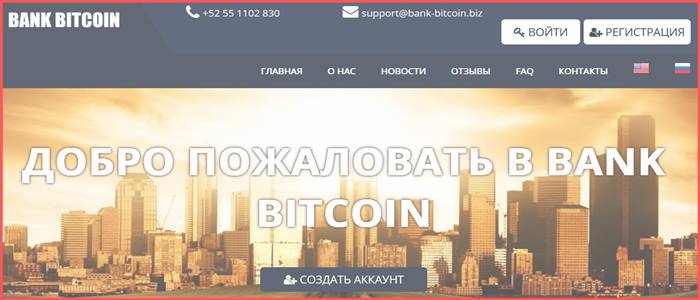 [Мошенники] bankbitcoin.info – Отзывы, развод, лохотрон? Проект BANKBITCOIN