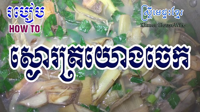 How to cook banana with pork bones l Khmer Housewife 