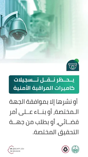 Public Security prohibits transfer or publication of CCTV recordings without the approval - Saudi-Expatriates.com