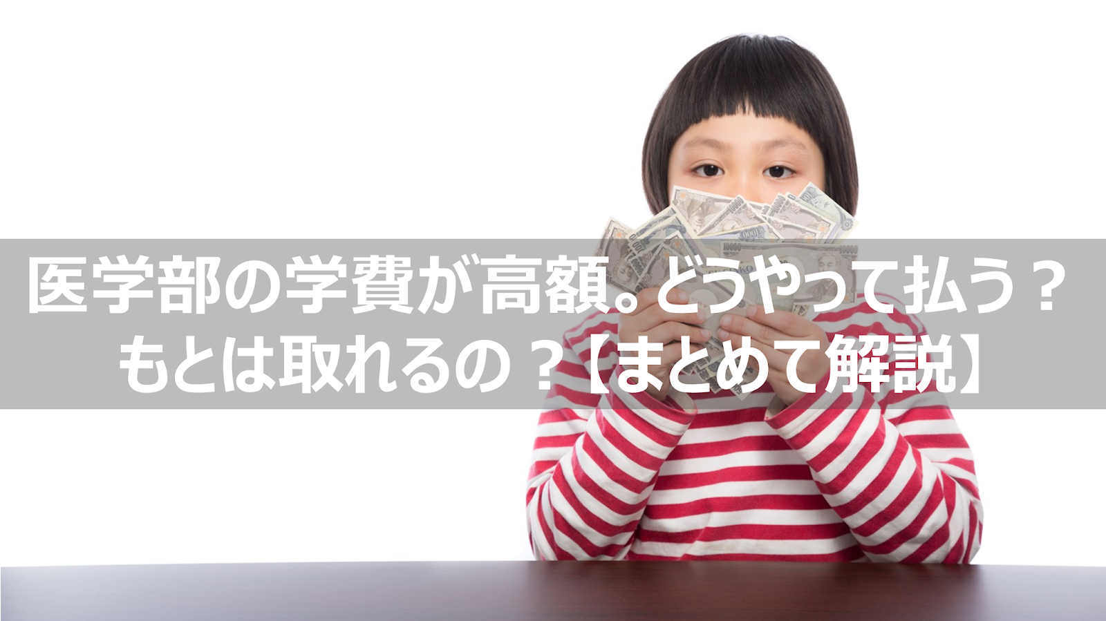 医学部の高い学費はどうやって払う 医者の年収と なるまでの費用 もとは取れるのか まとめ記事 リーぱぱのブログ 医学部の高い学費はどうやって払う 医者の年収と なるまでの費用 もとは取れるのか まとめ記事 リーぱぱのブログ