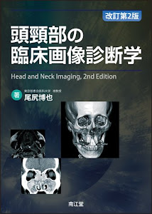 頭頸部の臨床画像診断学