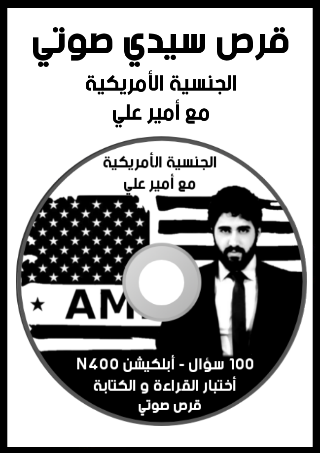 الجنسية الأمريكية مع أمير علي قرص CD صوتي للسيارة