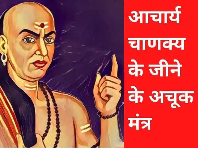 Chanakya Niti: अगर जीवन में होना है सफल तो इन चीजों से रहें दूर, नहीं होंगे बर्बाद