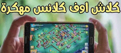 تحميل لعبة كلاش اوف كلانس مهكرة | هكر ciash of clans  التحديث الجديد