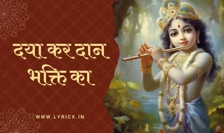 दया कर दान भक्ति का लिरिक्स | Daya Kar Daan Bhakti Ka Lyrics