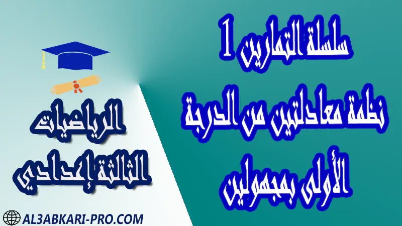 تحميل سلسلة التمارين 1 نظمة معادلتين من الدرجة الأولى بمجهولين - مادة الرياضيات مستوى الثالثة إعدادي تحميل سلسلة التمارين 1 نظمة معادلتين من الدرجة الأولى بمجهولين - مادة الرياضيات مستوى الثالثة إعدادي