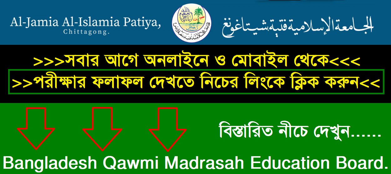 আঞ্জুমানে ইত্তিহাদুল মাদারিসিল ক্বাওমিয়া বাংলাদেশ রেজাল্ট ২০২৪