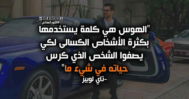 10- "الهوس هي كلمة يستخدمها بكثرة الأشخاص الكسالى لكي يصفوا الشخص الذي كرس حياته في شيء ما" - تاي لوبيز (Tai Lopez)