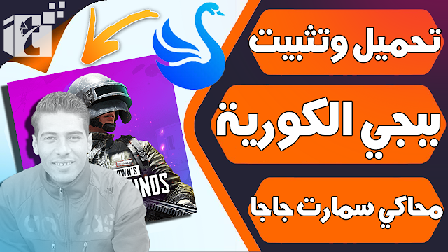 تحميل ببجي الكورية, pubg kr, تثبيت ببجي الكورية علي محاكي جيم لوب, gameloop, سكنات ببجي مجانيه, ببجي الكوريه, تنزيل ببجي الكوريه, سكنات ببلاش, شدات مجانيه, ببجي موبايل, بوبجي, بوبجي اصدار كوري, ببجي موبايل الكورية, بوبجي نسخه كوريه, تحميل ببجي الكوريه, النسخة الكورية, اسرار ببجي موبايل الكورية, تحميل ببجي موبايل الكورية, النسخة الكورية pubg, ببجي موبايل النسخة الكورية, الكورية, بوبجي موبايل, تحميل ببجي النسخة الكورية, ببجي موبايل للكمبيوتر, ببجي الكورية