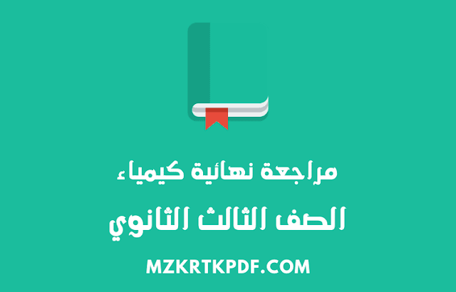 تحميل مراجعة نهائية كيمياء للثانوية العامة 2020 PDF