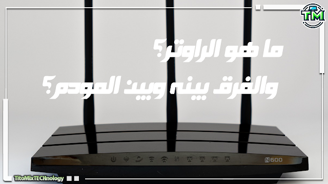 ما هو الراوتر والفرق بينه وبين المودم؟ دليلك الشامل
