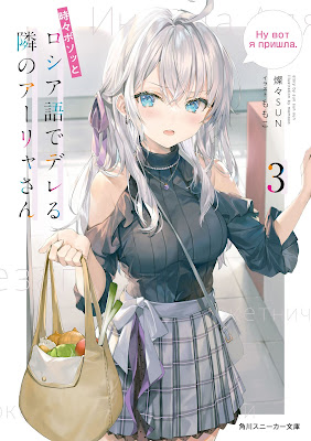 CSNovel.Blogspot.com - Free Download - Baca LN, Light Novel Alya, Who Sits Next to Me, Sometimes Whispers Sweet Nothings in Russian Volume 3 Bahasa Indonesia [PDF] Gratis