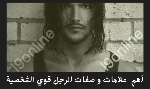 أهم 25 صفه من صفات الرجل قوي الشخصية وصاحب الهيبة، كلام عن قوة الشخصية والثقة بالنفس.