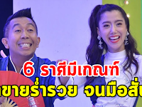 รวยจนมือสั่น เผย 6 ราศี จับอะไรก็เป็นเงินเป็นทอง ค้าขายร่ำรวย จนคนอิจฉา