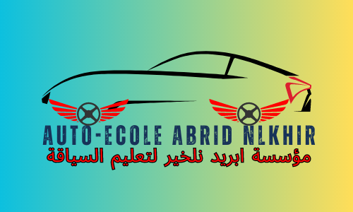 Auto-école Abrid Nlkhir مؤسسة أبريد نلخير لتعليم السياقة