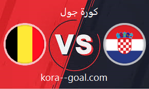 بث مباشر مباراة كرواتيا وبلجيكا كأس العالم كورة جول koora goal