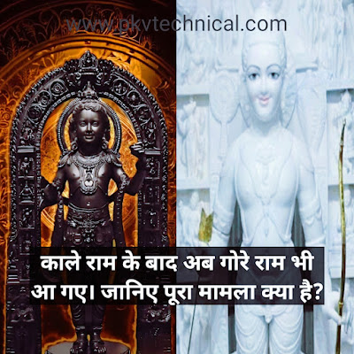 Ram white statue, ram white idol, Ram ki safed murti, safed ram, kale ram, काले राम, सफेद राम, काले सफेद राम की कहानी क्या है, सफेद राम कौन बनाया, काले राम को कौन बनाया?
