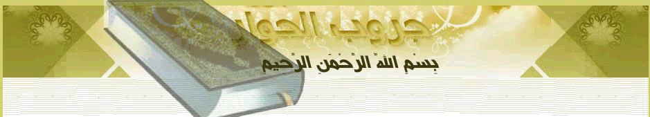 الحوار الإسلامي