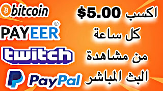 شرح موقع rewardy لربح 5.00 دولار كل ساعة عن طريق مشاهدة بث مباشر twitch