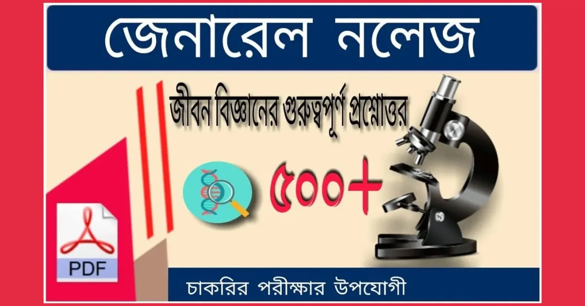জীববিদ্যা 500 টি  গুরুত্বপূর্ণ প্রশ্ন ও উত্তর PDF || Biology 500 Important Questions And Answers In Bengali PDF