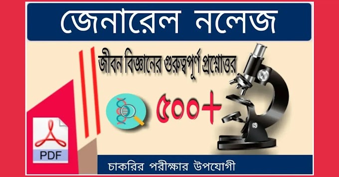 জীববিদ্যা 500 টি  গুরুত্বপূর্ণ প্রশ্ন ও উত্তর PDF || Biology 500 Important Questions And Answers In Bengali PDF || জীবন বিজ্ঞানের প্রশ্ন উত্তর