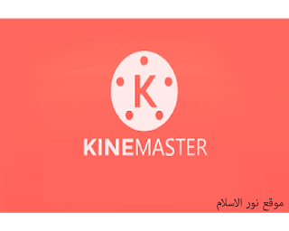 تحميل برنامج كين ماستر مهكر KineMaster Pro اخر اصدار 2021