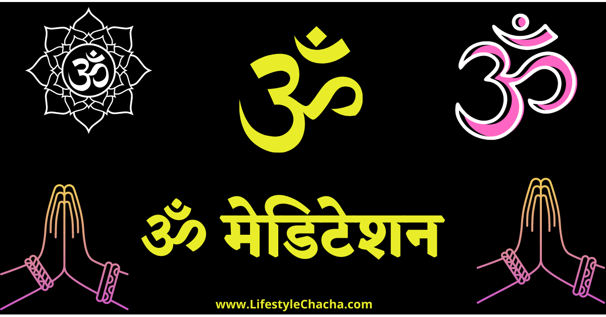 About Om Meditation in Hindi