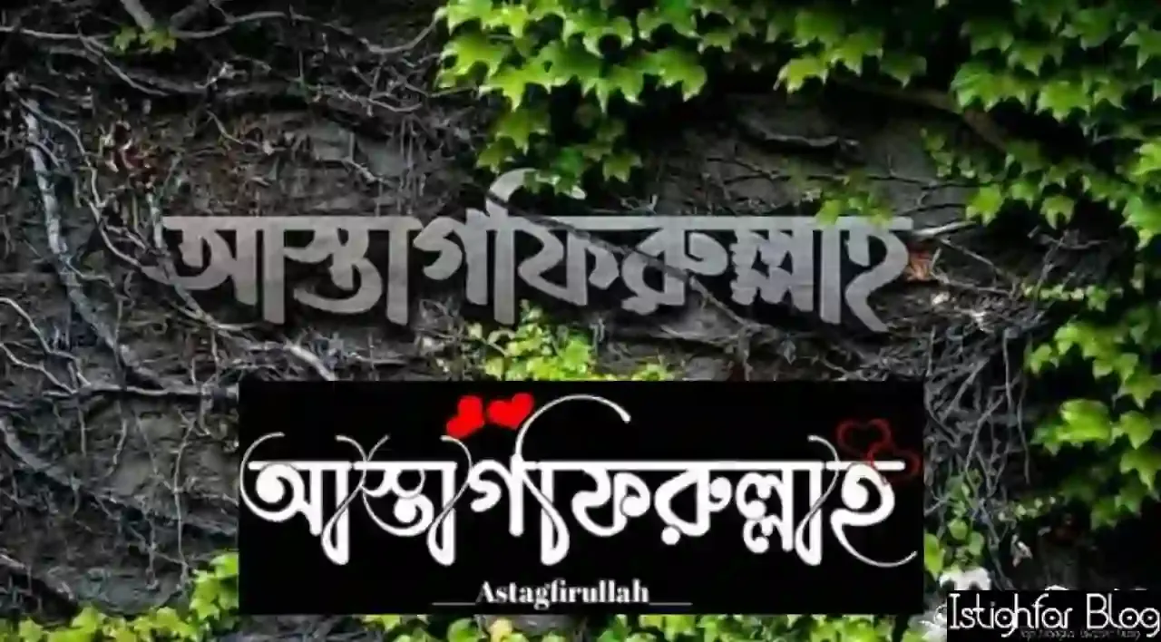 astaghfirullah-bangla-image-istighfar-blog