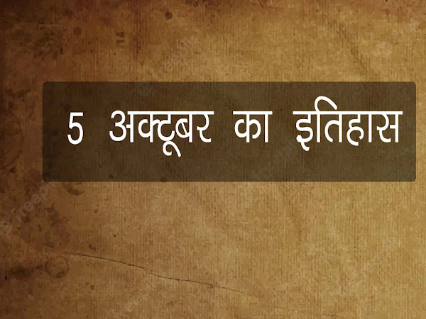 05 अक्टूबर  का इतिहास : इतिहास में 05 अक्टूबर की प्रमुख घटनाएं । 5 October History in Hindi