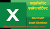माइक्रोसॉफ्ट एक्सेल शॉर्टकट : Microsoft Excel Shortcut Keys