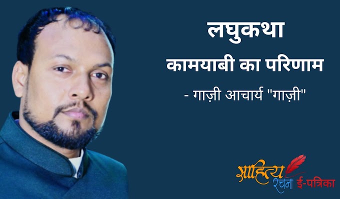 कामयाबी का परिणाम - लघुकथा - गाज़ी आचार्य "गाज़ी"