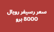 سعر رسيفر رويال 8000 برو