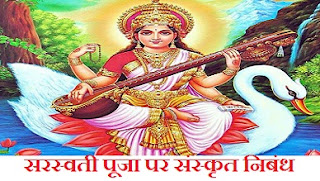 Saraswati Puja in Sanskrit