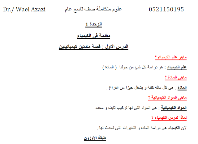 ملخص الدرس الأول قصة مادتين كيميائيتين علوم صف تاسع فصل أول 2024