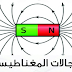 تلخيص درس المجالات المغناطيسية للصف الثاني عشر 