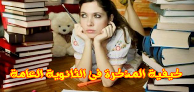 كيفية المذاكرة والتفوق فى الدراسة مرحلة الثانوية العامة