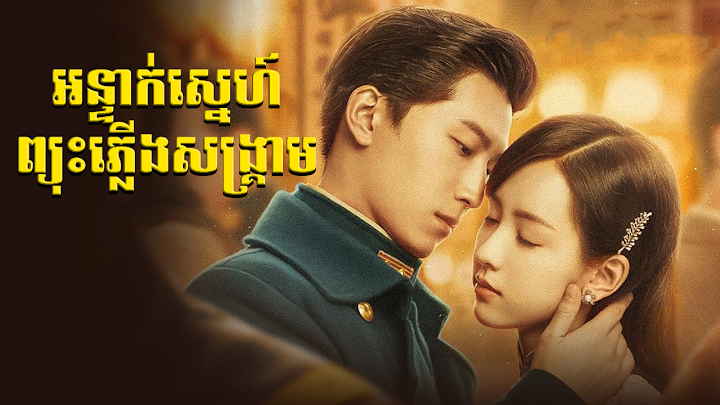 អន្ទាក់ស្នេហ៍ព្យុះភ្លើងសង្រ្គាម 92E