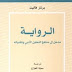 الرواية مدخل إلى المناهج والتقنيات المعاصرة للتحليل الأدبي الرواية مدخل إلى المناهج والتقنيات المعاصرة للتحليل الأدبي