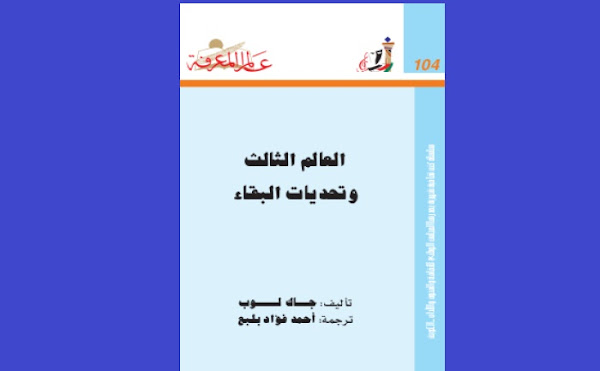 مراجعة وتلخيص كتاب: العالم الثالث وتحديات البقاء