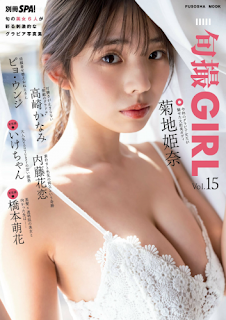 [雑誌] 別冊SPA! 旬撮GIRL Vol.15 (2023) 菊地姫奈 高崎かなみ ピョ・ウンジ 内藤花恋 いけちゃん 橋本萌花