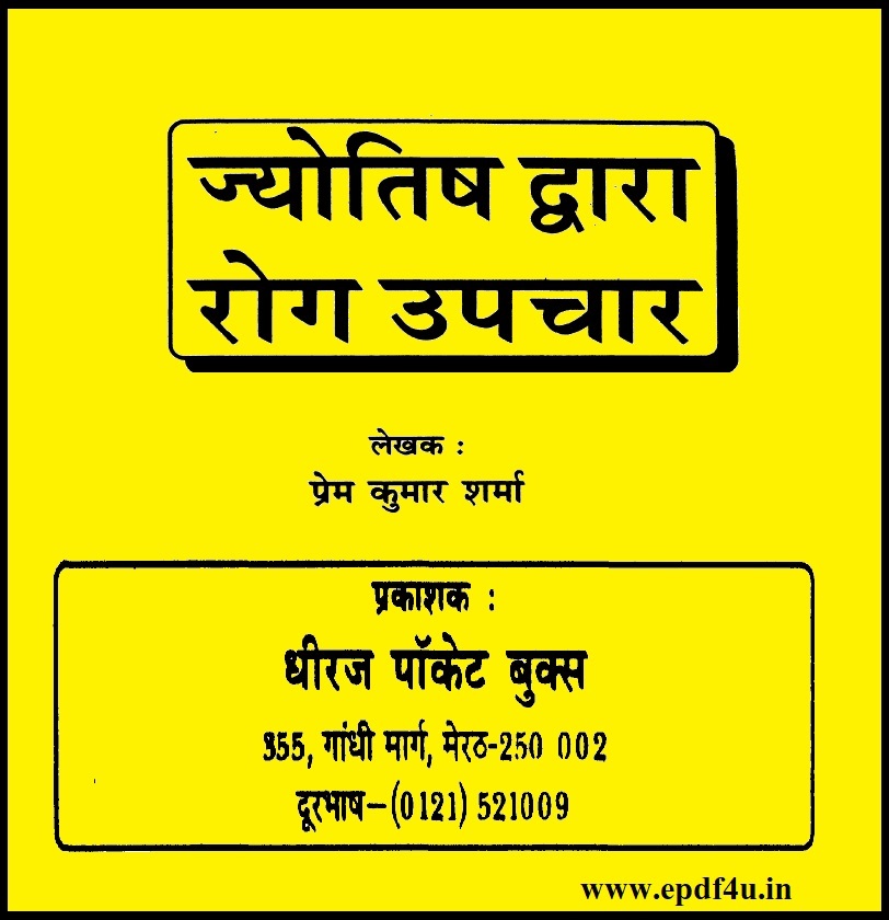Jyotish Dwara Rog Upachar in Hindi | ज्योतिष द्वारा रोग उपचार हिंदी में