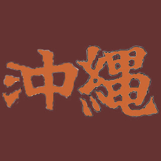 Okinawa in Kanji