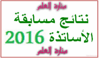 مسابقة توظيف الأساتذة 2016